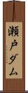 瀬戸ダム Scroll