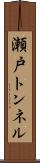 瀬戸トンネル Scroll