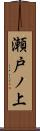 瀬戸ノ上 Scroll