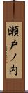 瀬戸ノ内 Scroll
