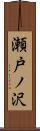 瀬戸ノ沢 Scroll
