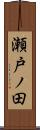 瀬戸ノ田 Scroll