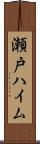 瀬戸ハイム Scroll