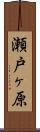 瀬戸ヶ原 Scroll
