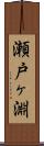 瀬戸ヶ淵 Scroll