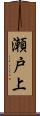 瀬戸上 Scroll