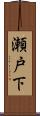 瀬戸下 Scroll