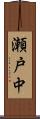 瀬戸中 Scroll