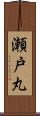 瀬戸丸 Scroll