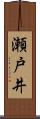 瀬戸井 Scroll
