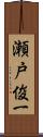 瀬戸俊一 Scroll