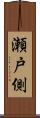 瀬戸側 Scroll
