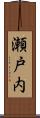 瀬戸内 Scroll