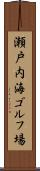 瀬戸内海ゴルフ場 Scroll