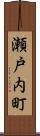 瀬戸内町 Scroll