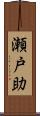 瀬戸助 Scroll