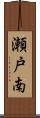 瀬戸南 Scroll