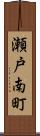 瀬戸南町 Scroll
