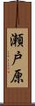 瀬戸原 Scroll