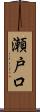 瀬戸口 Scroll
