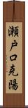 瀬戸口克陽 Scroll