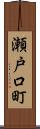 瀬戸口町 Scroll