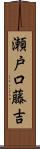 瀬戸口藤吉 Scroll