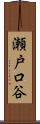 瀬戸口谷 Scroll