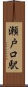 瀬戸口駅 Scroll