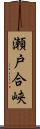 瀬戸合峡 Scroll