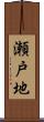 瀬戸地 Scroll