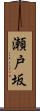 瀬戸坂 Scroll