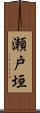 瀬戸垣 Scroll