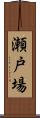 瀬戸場 Scroll
