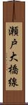 瀬戸大橋線 Scroll