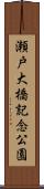 瀬戸大橋記念公園 Scroll