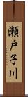 瀬戸子川 Scroll