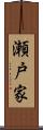 瀬戸家 Scroll