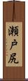 瀬戸尻 Scroll