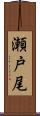 瀬戸尾 Scroll