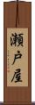 瀬戸屋 Scroll