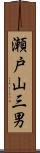 瀬戸山三男 Scroll
