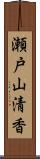 瀬戸山清香 Scroll