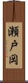 瀬戸岡 Scroll