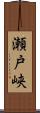 瀬戸峡 Scroll