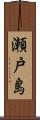 瀬戸島 Scroll