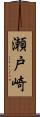 瀬戸崎 Scroll