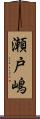 瀬戸嶋 Scroll