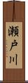 瀬戸川 Scroll