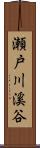 瀬戸川溪谷 Scroll